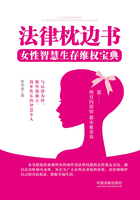 法律枕边书：女性智慧生存维权宝典