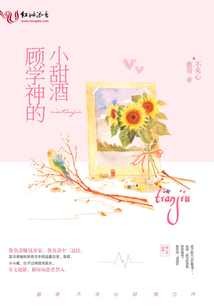 顧學神的小甜酒