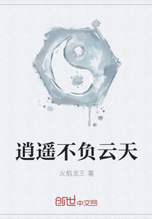 逍遙不負云天