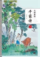 大师美绘千家诗（六）