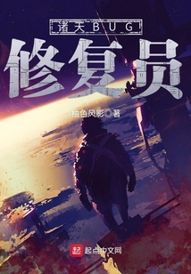 諸天BUG修復(fù)員