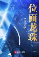 位面龙珠在线阅读
