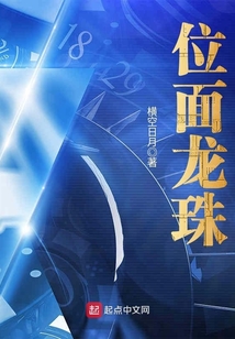 位面龍珠