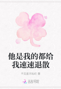 他是我的都給我速速退散