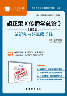 胡正榮《傳播學(xué)總論》(第2版)筆記和考研真題詳解