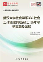 武汉大学社会学系331社会工作原理[专业硕士]历年考研真题及详解在线阅读