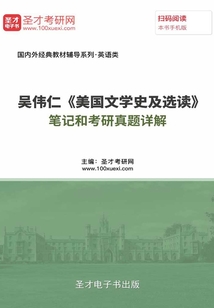吳偉仁《美國(guó)文學(xué)史及選讀》筆記和考研真題詳解