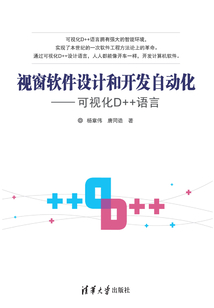 視窗軟件設(shè)計(jì)和開發(fā)自動(dòng)化:可視化D++語(yǔ)言
