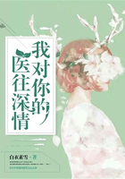我對你的醫往深情在線閱讀