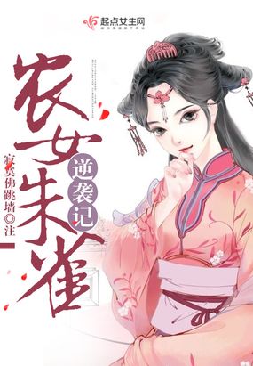 农女朱雀逆袭记在线阅读