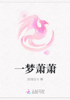 一夢蕭蕭在線閱讀