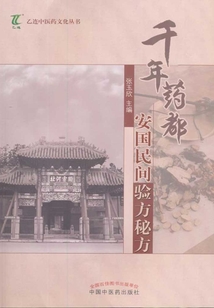 千年藥都安國民間驗方秘方