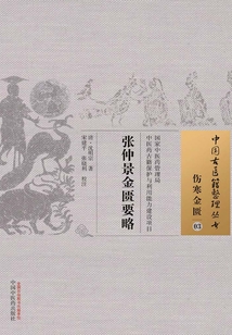 張仲景金匱要略