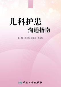 兒科護患溝通指南