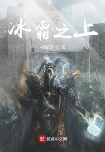 冰霜之上