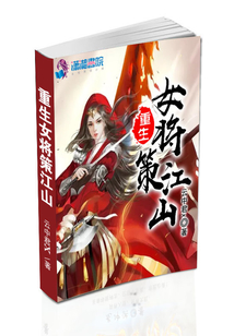 重生女將策江山