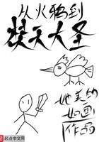 从火鸦到焚天大圣在线阅读