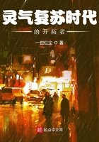 靈氣復蘇時代的開拓者在線閱讀