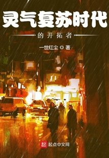 靈氣復(fù)蘇時(shí)代的開拓者