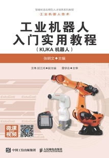 工業(yè)機(jī)器人入門實(shí)用教程（KUKA機(jī)器人）