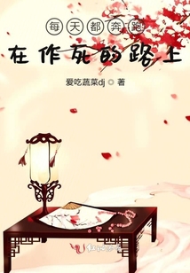 每天都奔跑在作死的路上