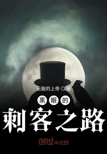 黑眼的刺客之路