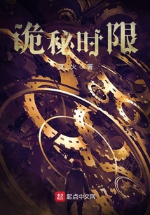 詭秘時(shí)限