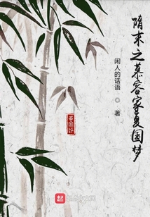 隋末之慕容家復國夢