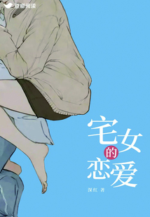 宅女的戀愛