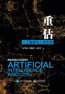 重估:人工智能與人的生存
