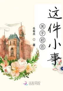 關于初戀這件小事
