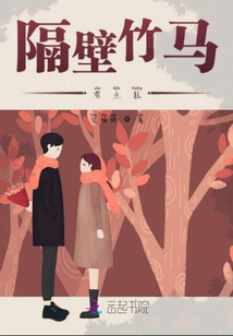 隔壁竹馬有點狂