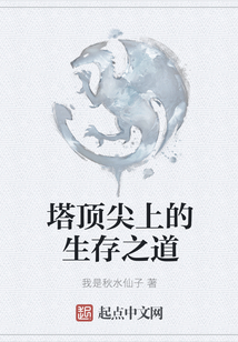 塔頂尖上的生存之道