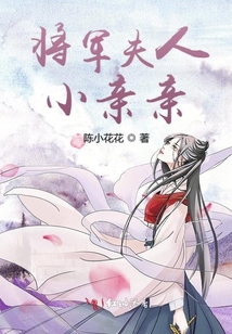 將軍夫人小親親