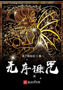 無序詛咒