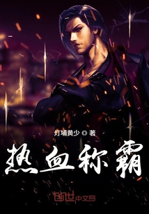 熱血稱霸
