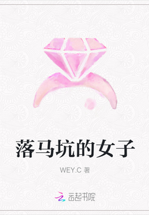 落馬坑的女子