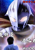 奥特曼进化史
