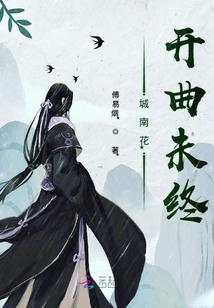 城南花開曲未終