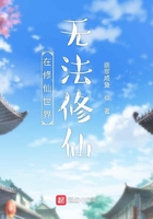 在修仙世界無法修仙在線閱讀