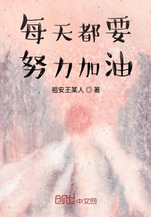 每天都要努力加油