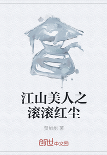 江山美人之滾滾紅塵