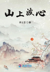 山上波心