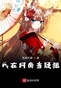 我在柯南当疑犯