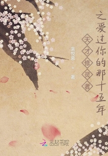 天才修靈者之愛過你的那十五年