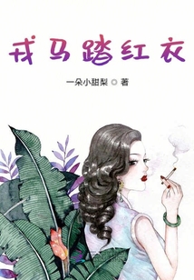 戎馬踏紅衣