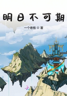 明日不可期