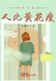 原來是人比黃花瘦