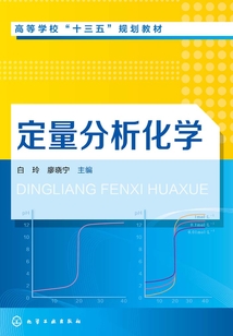 定量分析化學