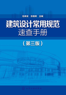 建筑設計常用規范速查手冊（第三版）